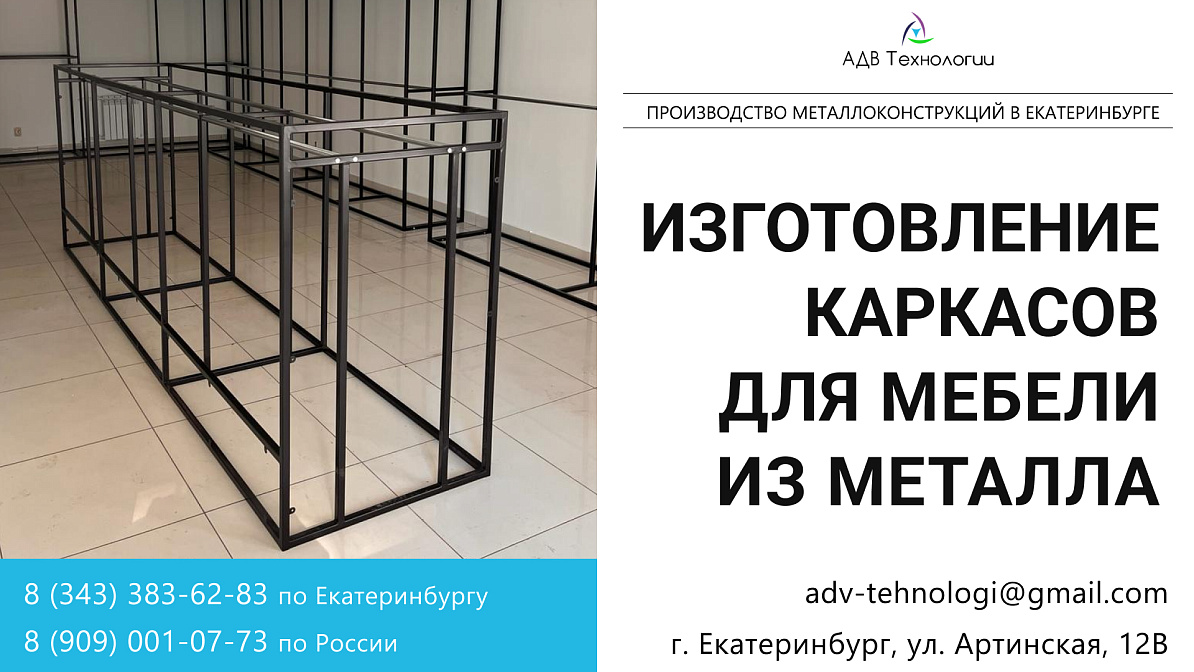 Каркасы АДВ-Технологии